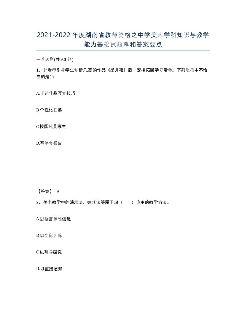 2021-2022年度湖南省教师资格之中学美术学科知识与教学能力基础试题库和答案要点