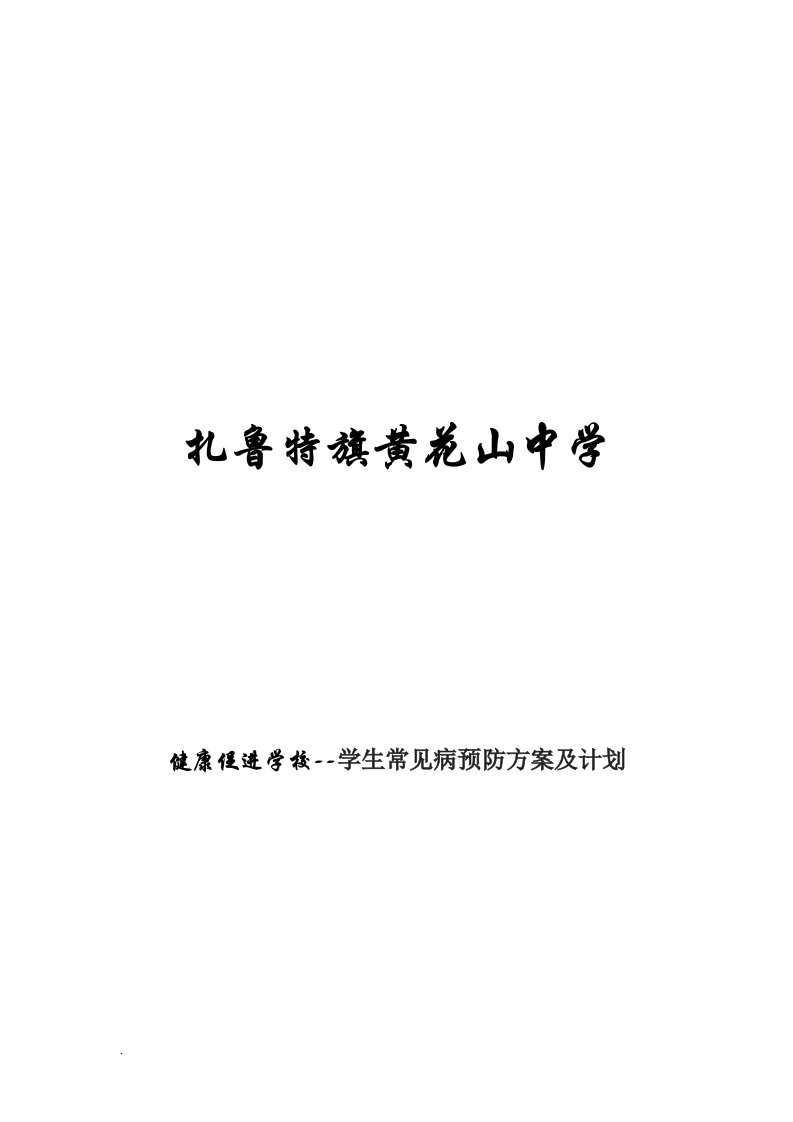 学生常见病预防方案及计划（修订版）