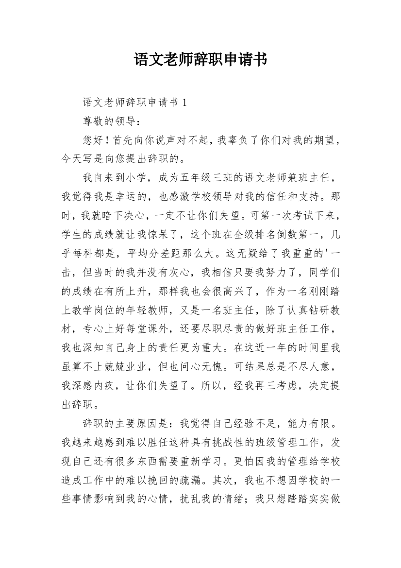 语文老师辞职申请书