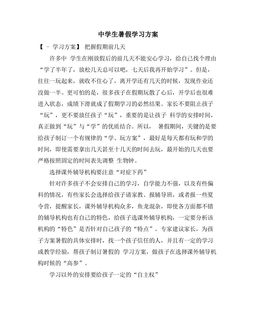 中学生暑假学习计划