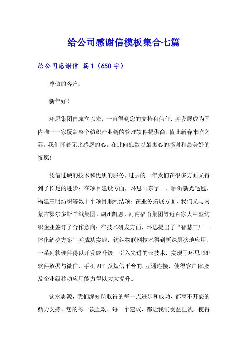 给公司感谢信模板集合七篇