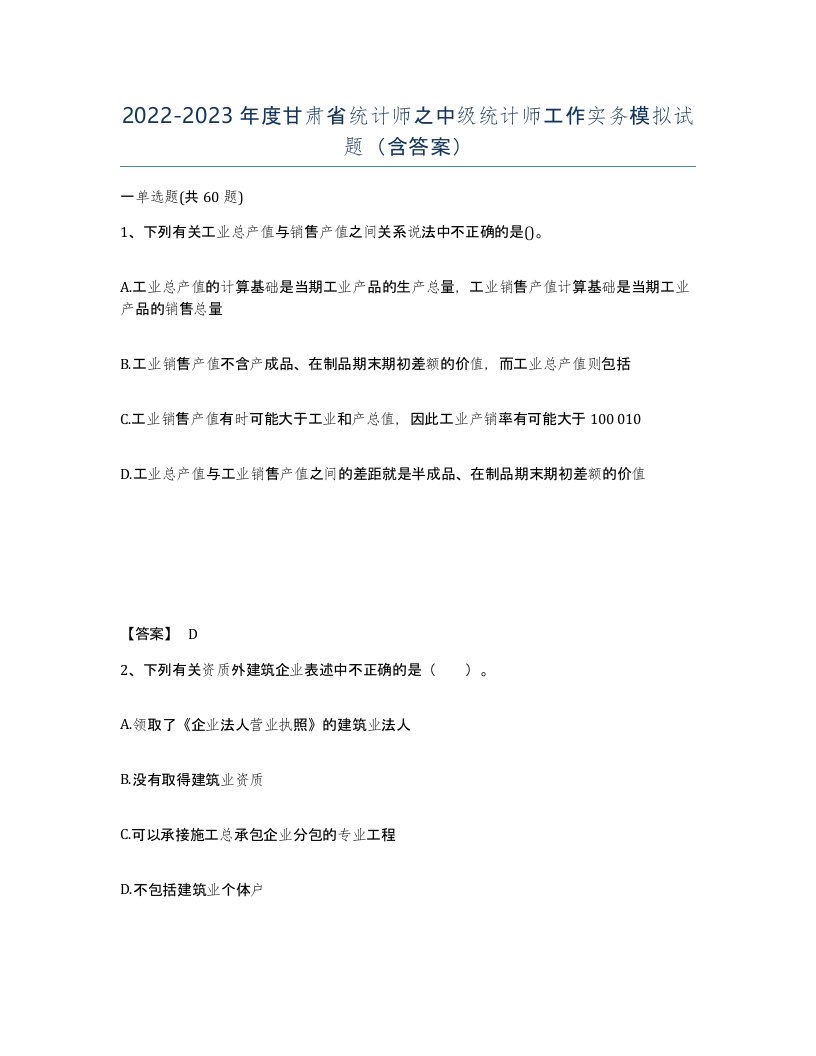 2022-2023年度甘肃省统计师之中级统计师工作实务模拟试题含答案