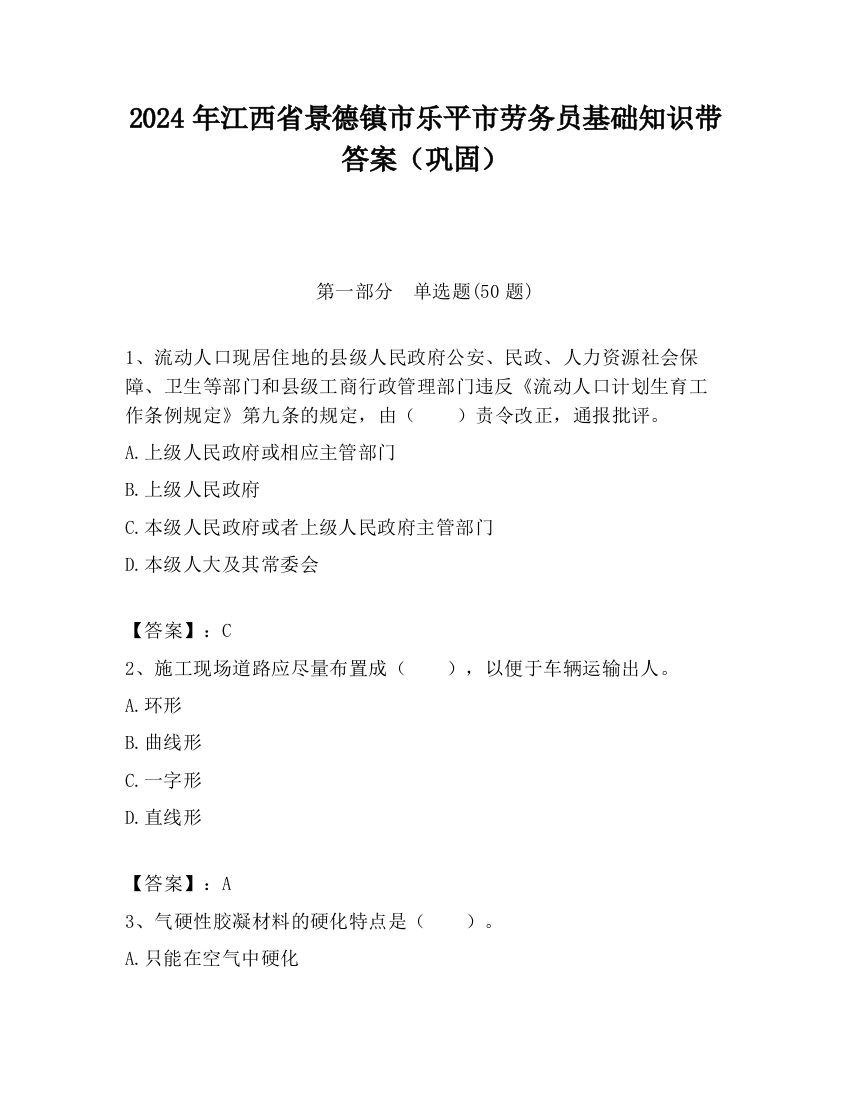 2024年江西省景德镇市乐平市劳务员基础知识带答案（巩固）