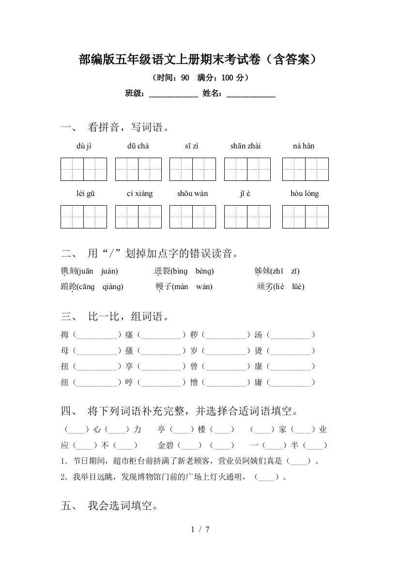 部编版五年级语文上册期末考试卷(含答案)