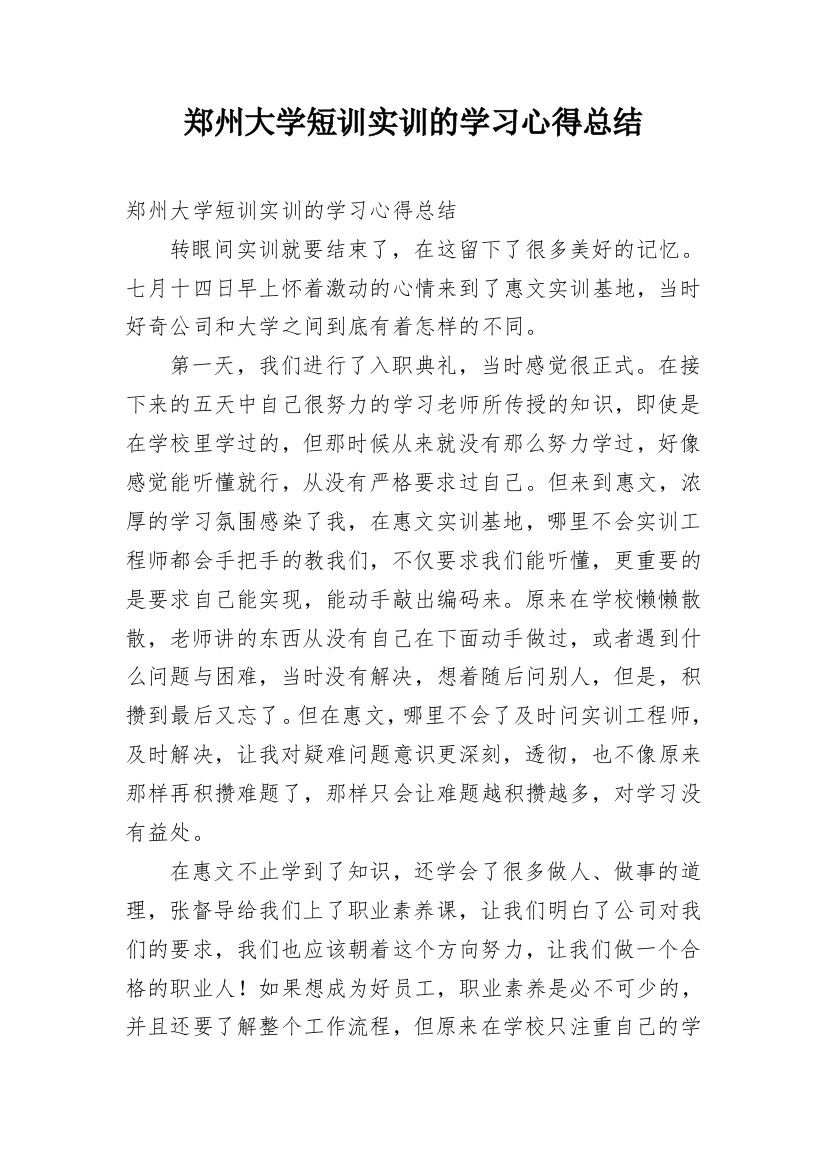 郑州大学短训实训的学习心得总结