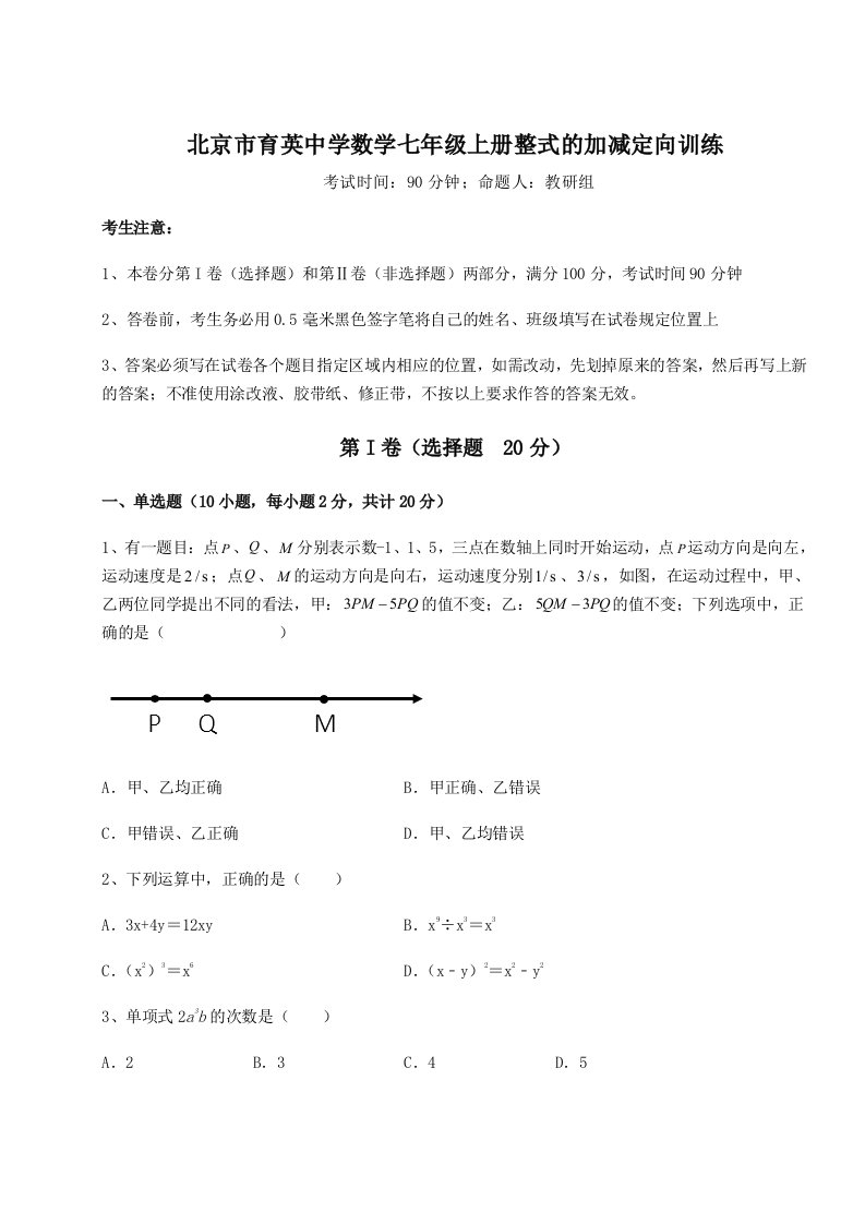 第三次月考滚动检测卷-北京市育英中学数学七年级上册整式的加减定向训练试卷（详解版）