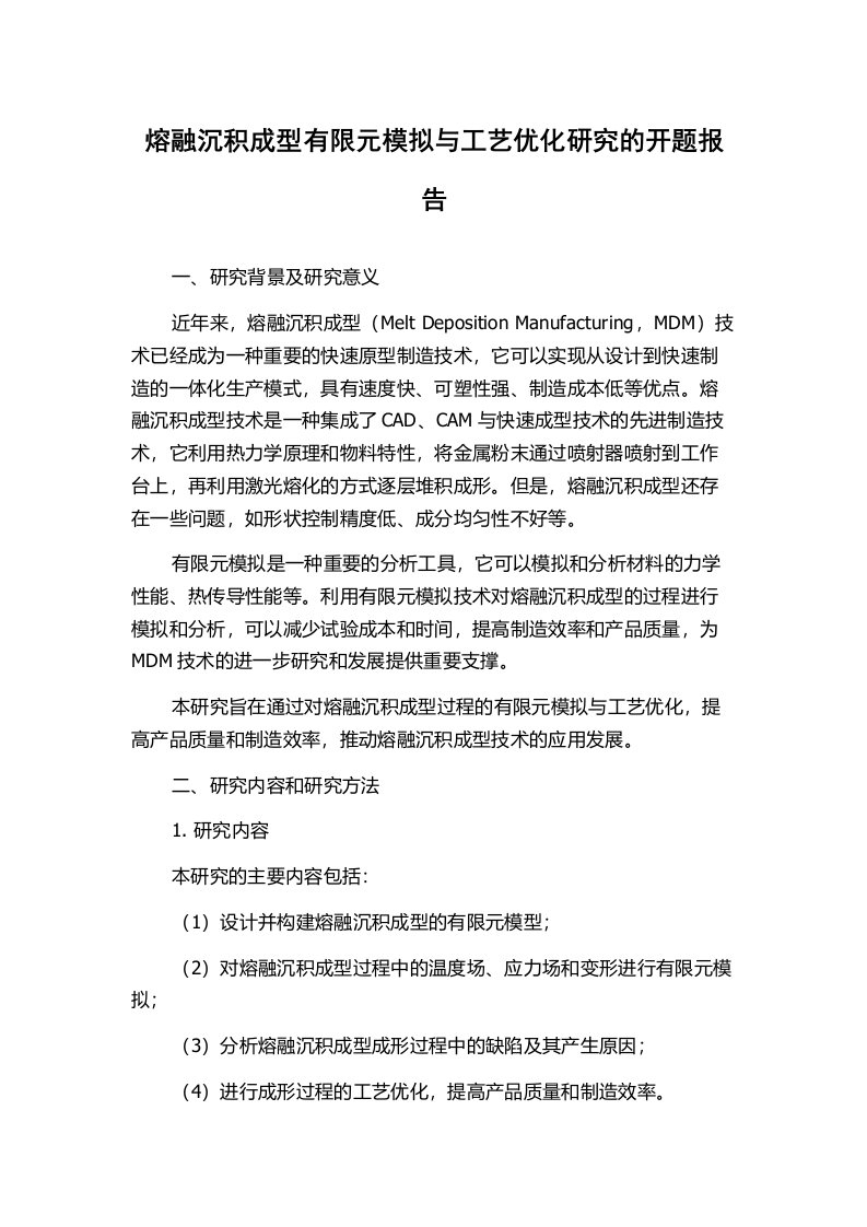 熔融沉积成型有限元模拟与工艺优化研究的开题报告