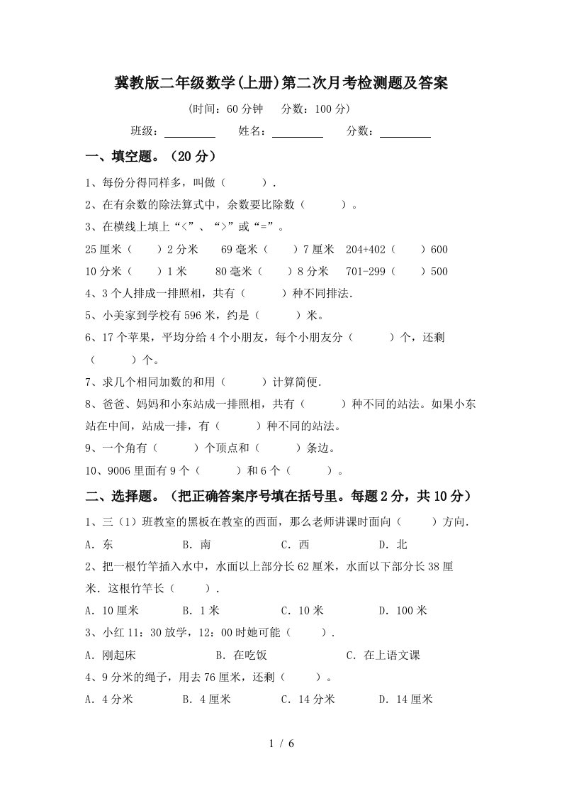 冀教版二年级数学上册第二次月考检测题及答案