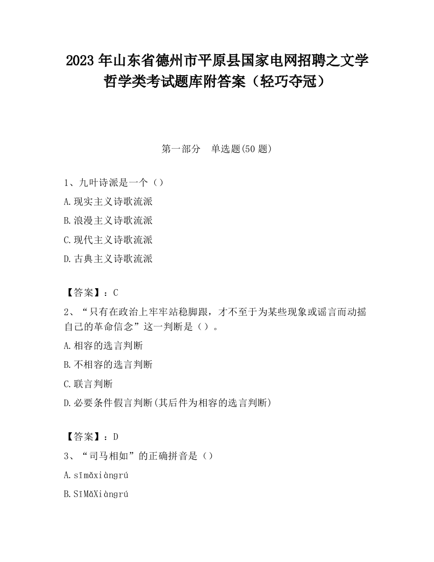 2023年山东省德州市平原县国家电网招聘之文学哲学类考试题库附答案（轻巧夺冠）