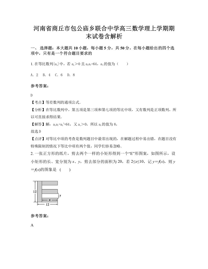 河南省商丘市包公庙乡联合中学高三数学理上学期期末试卷含解析