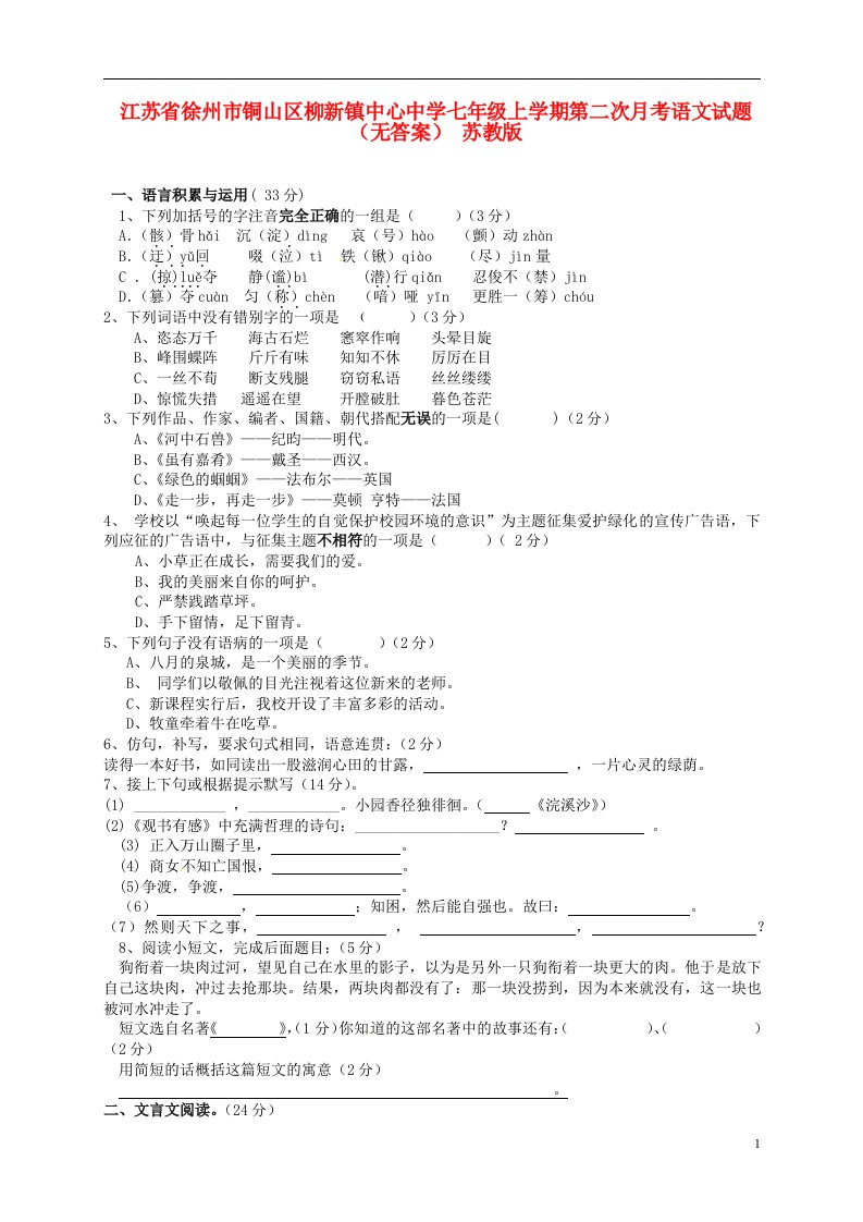 江苏省徐州市铜山区柳新镇中心中学七级语文上学期第二次月考试题（无答案）