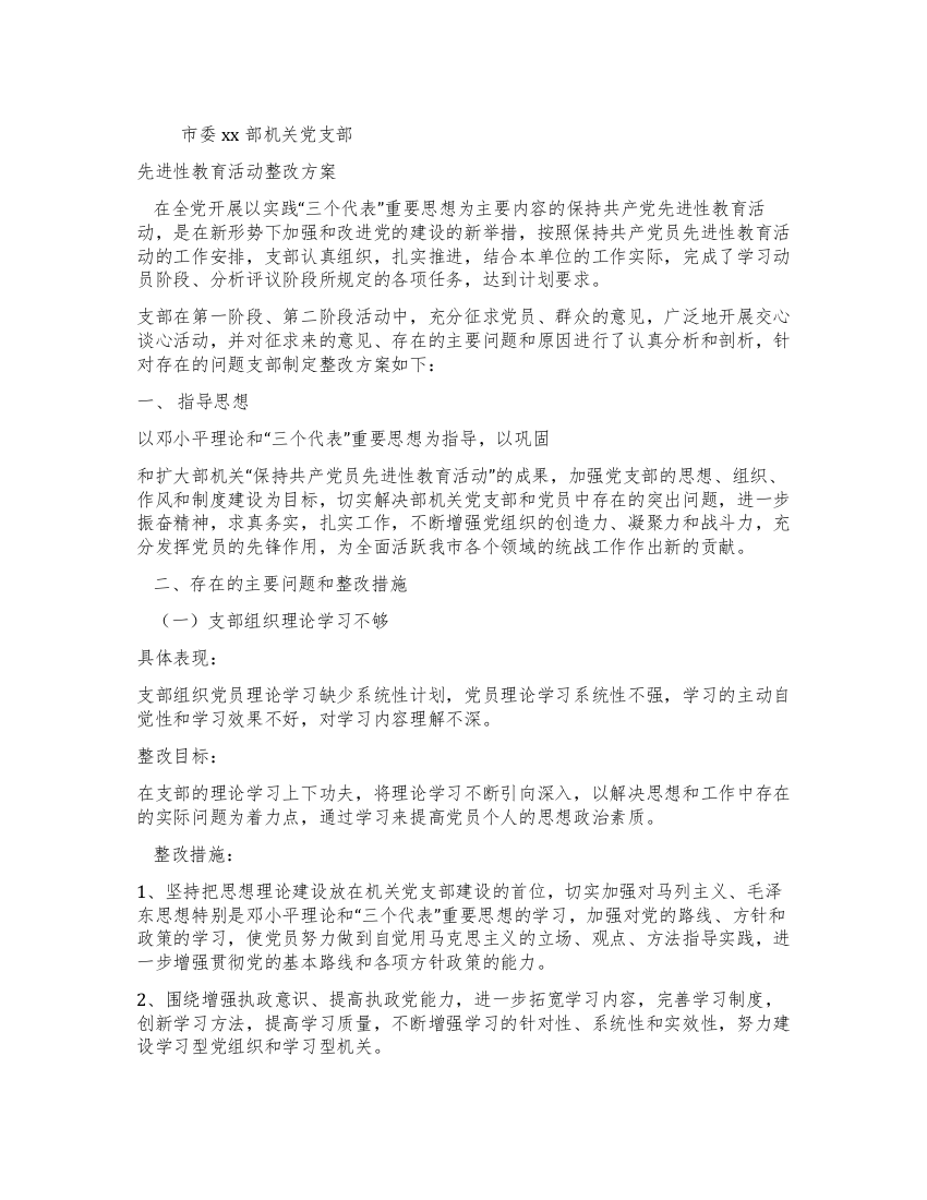 市委xx部机关党支部先进性教育活动整改方案