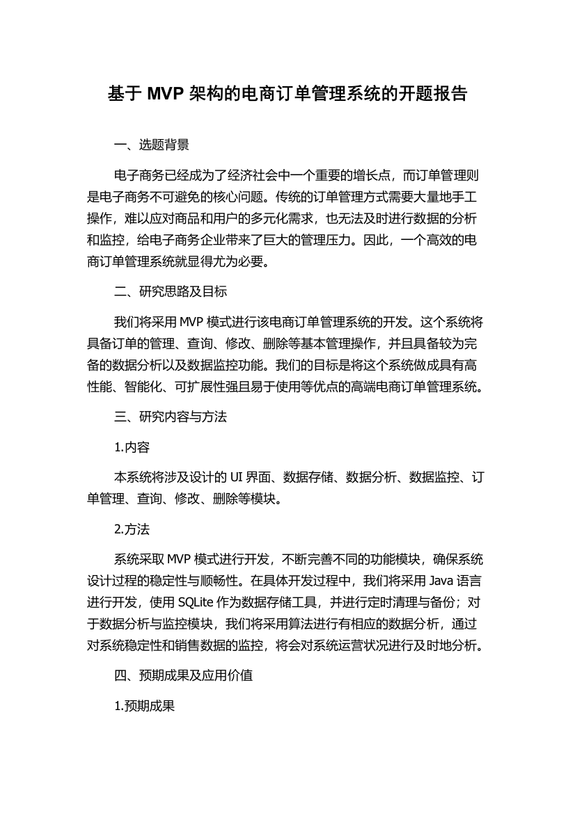 基于MVP架构的电商订单管理系统的开题报告