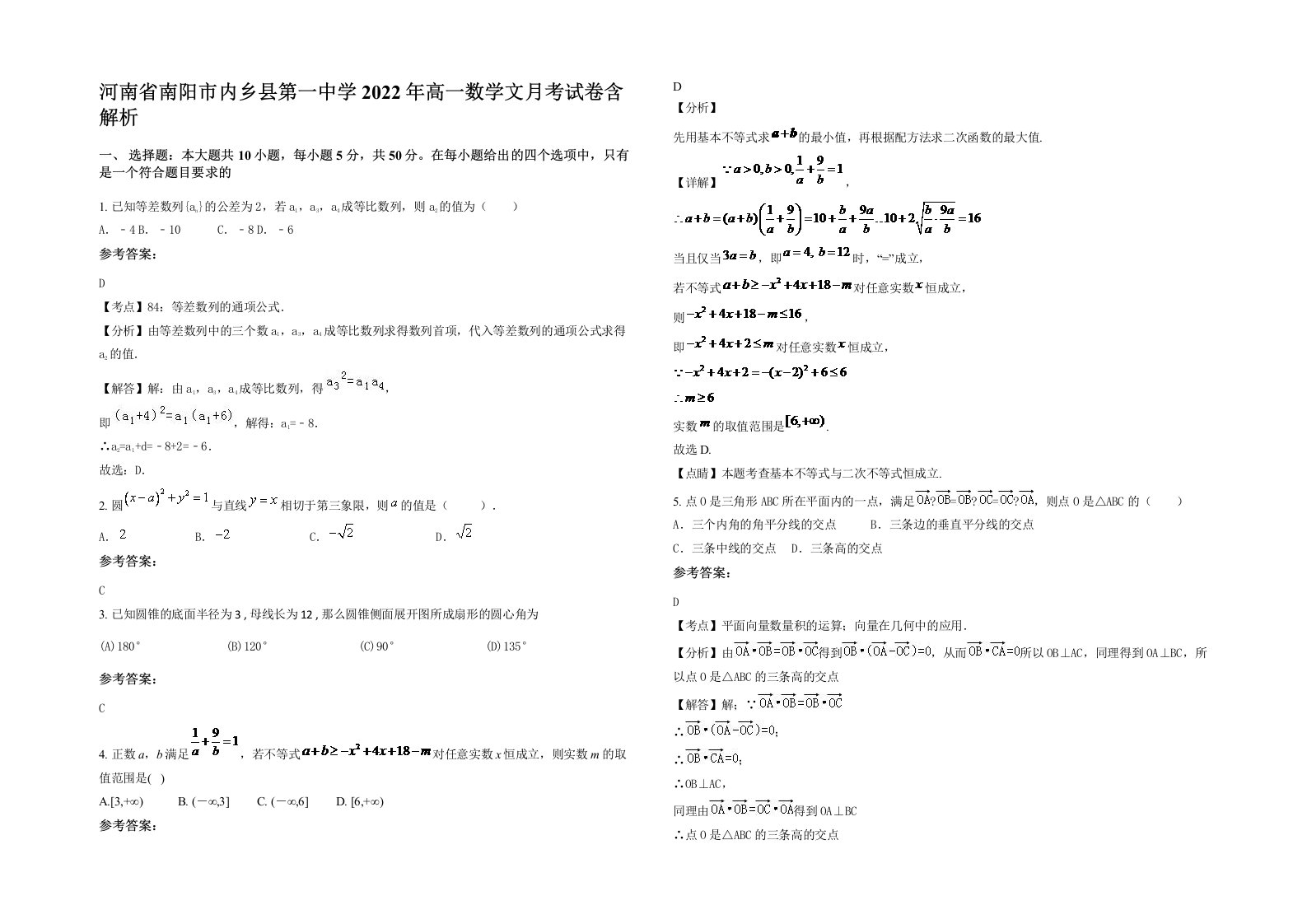 河南省南阳市内乡县第一中学2022年高一数学文月考试卷含解析