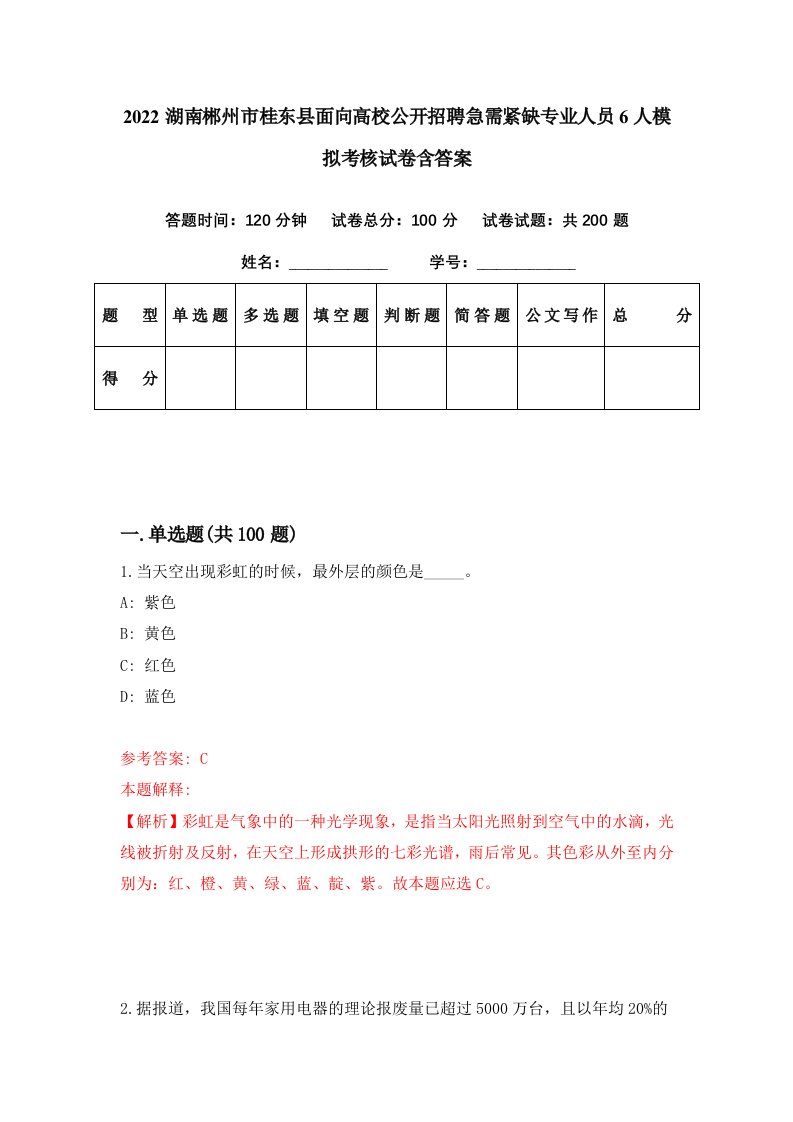 2022湖南郴州市桂东县面向高校公开招聘急需紧缺专业人员6人模拟考核试卷含答案6