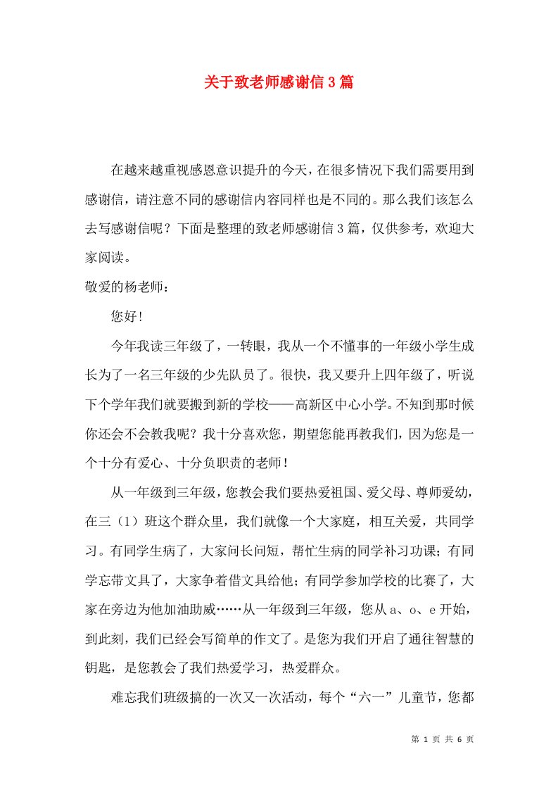 关于致老师感谢信3篇