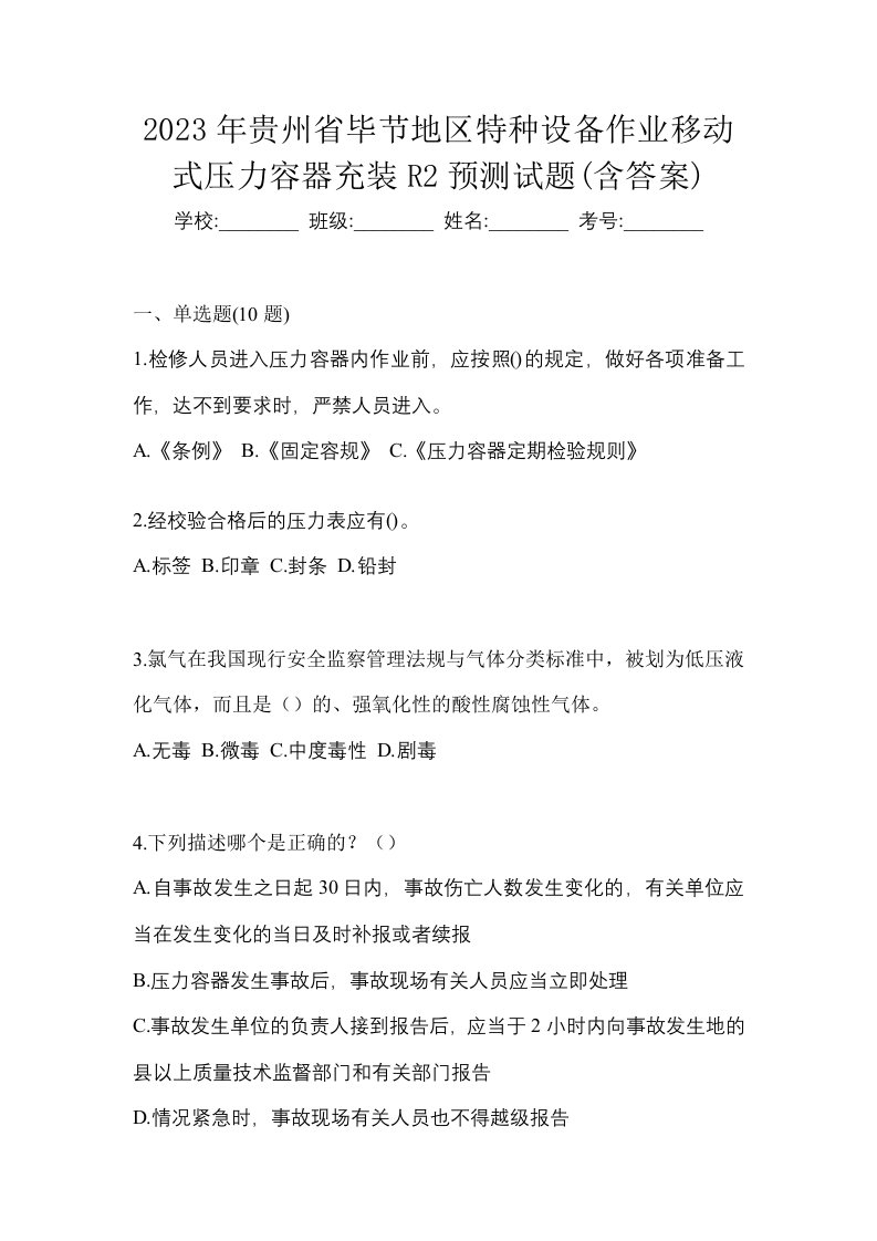 2023年贵州省毕节地区特种设备作业移动式压力容器充装R2预测试题含答案