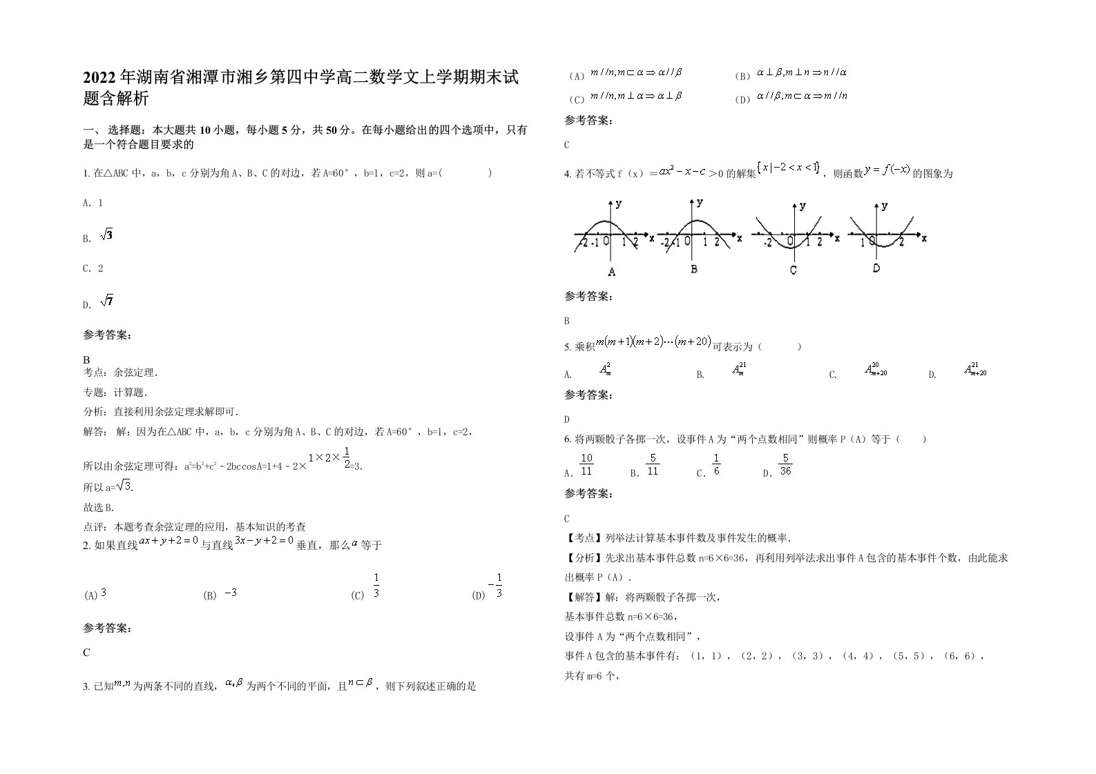 2022年湖南省湘潭市湘乡第四中学高二数学文上学期期末试题含解析