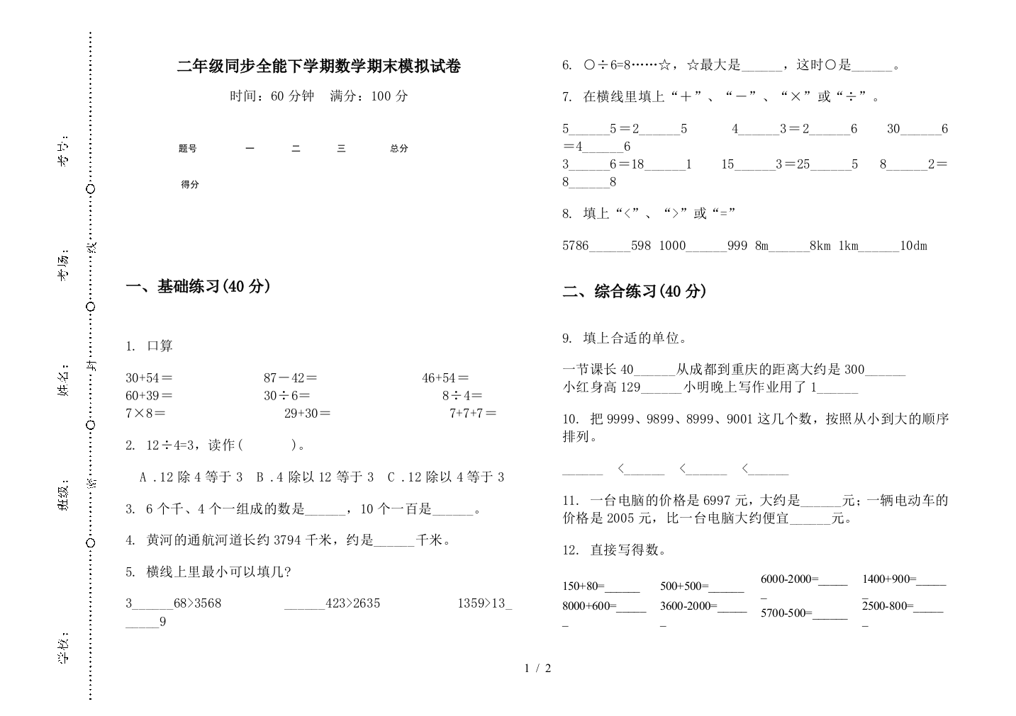 二年级同步全能下学期数学期末模拟试卷