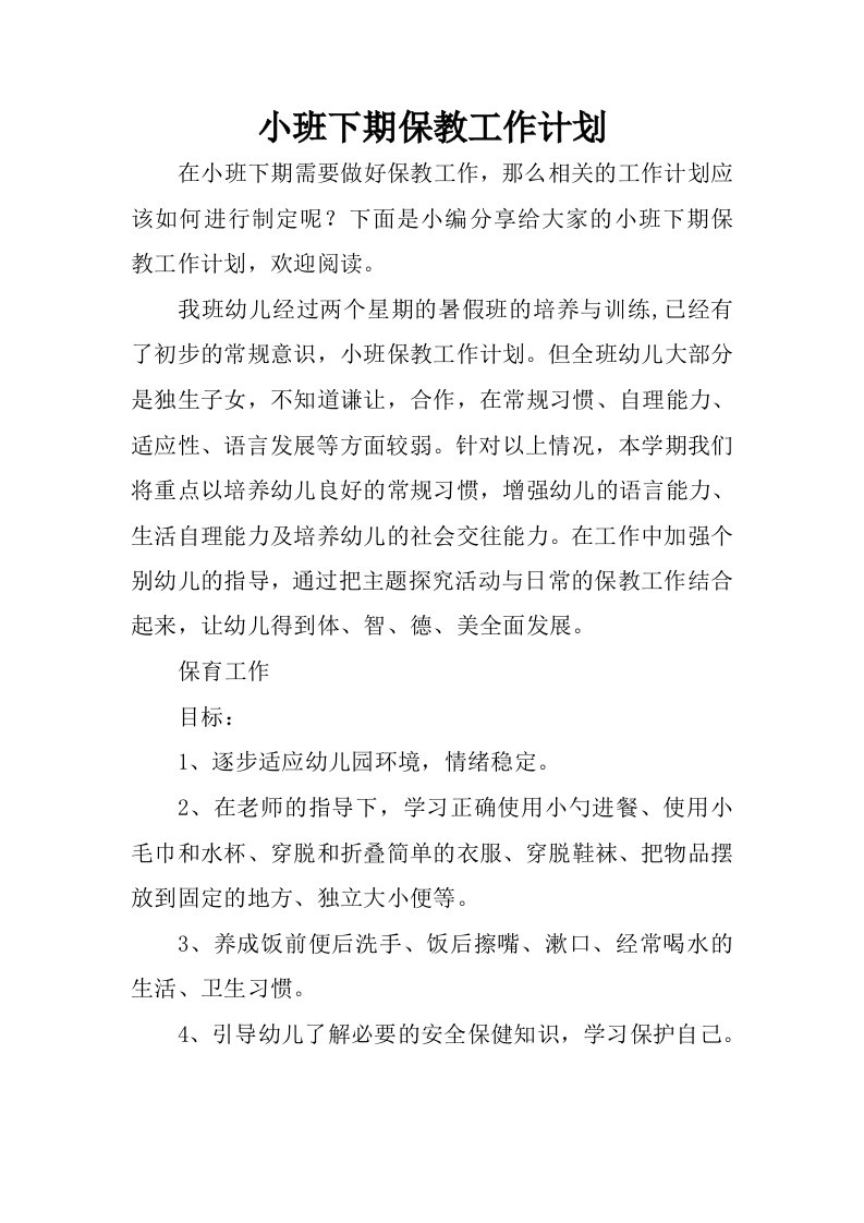 小班下期保教工作计划.docx