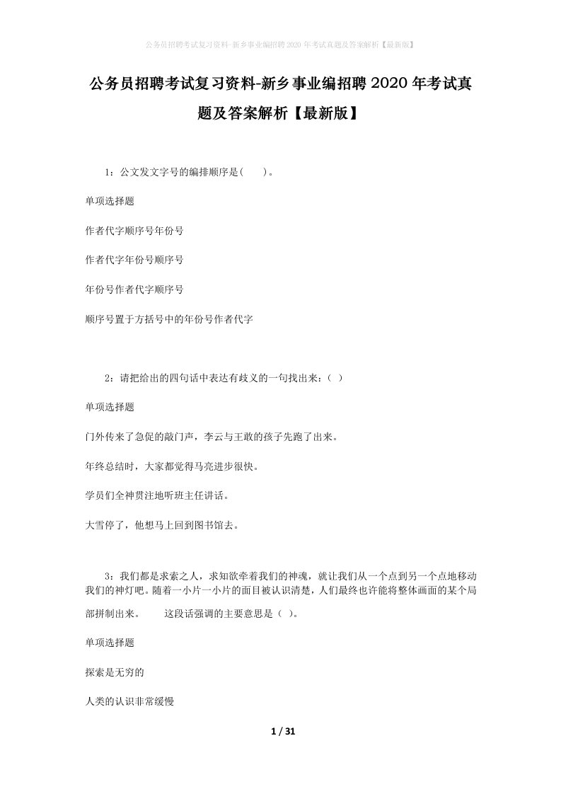 公务员招聘考试复习资料-新乡事业编招聘2020年考试真题及答案解析最新版_1