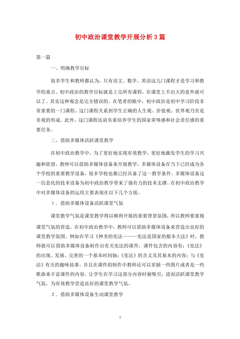 精编初中政治课堂教学开展分析3篇