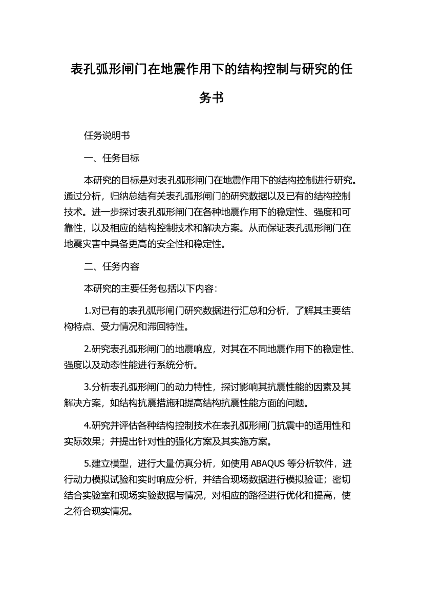 表孔弧形闸门在地震作用下的结构控制与研究的任务书