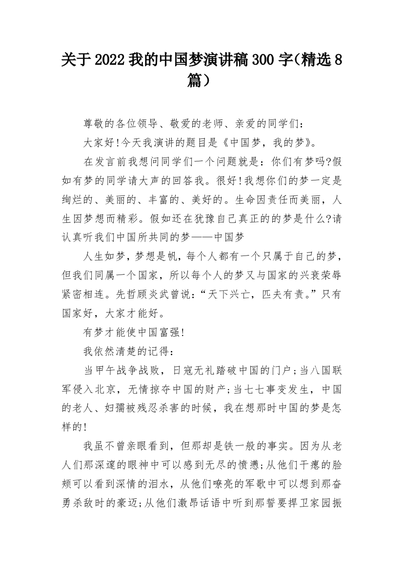 关于2022我的中国梦演讲稿300字（精选8篇）