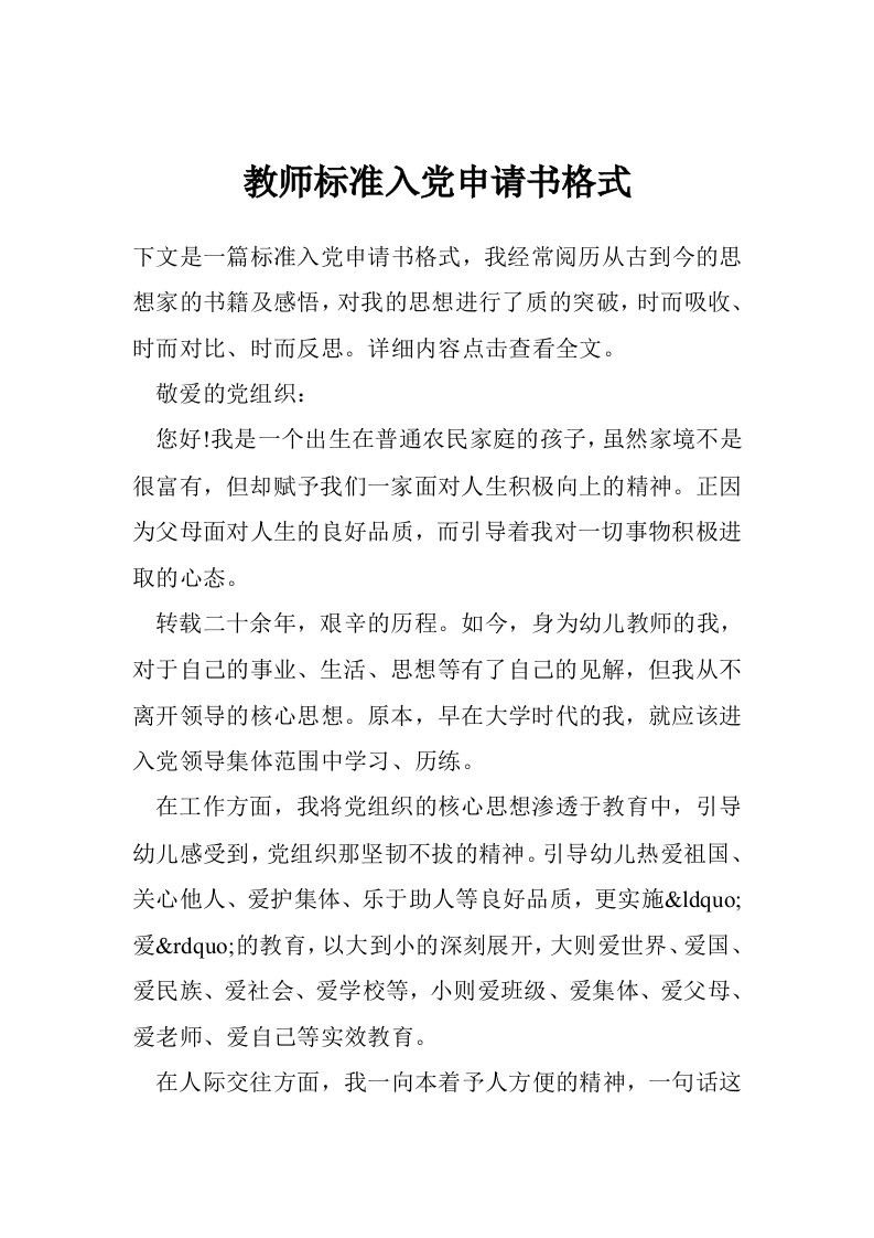 教师标准入党申请书格式