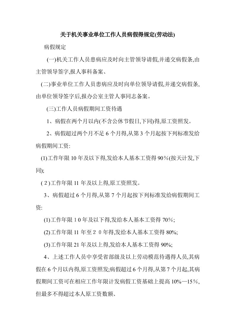 关于机关事业单位工作人员病假、事假、休假的规定