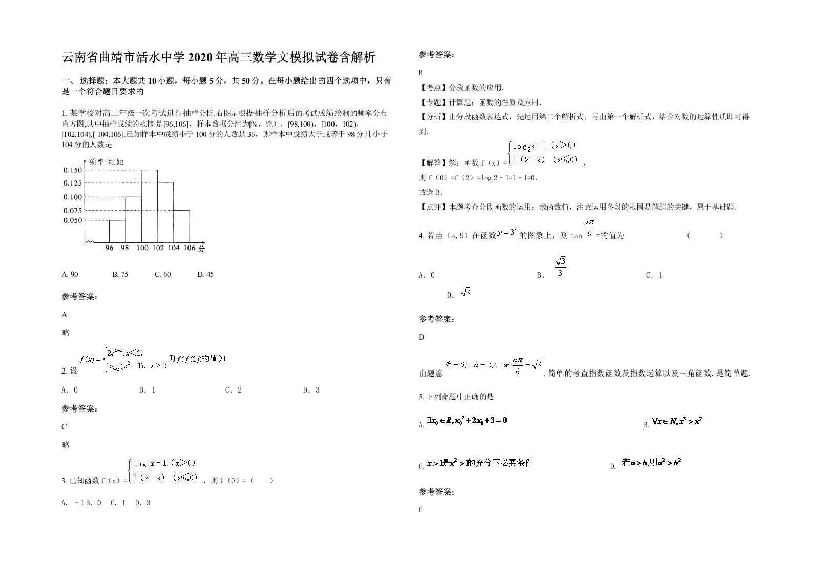 云南省曲靖市活水中学2020年高三数学文模拟试卷含解析