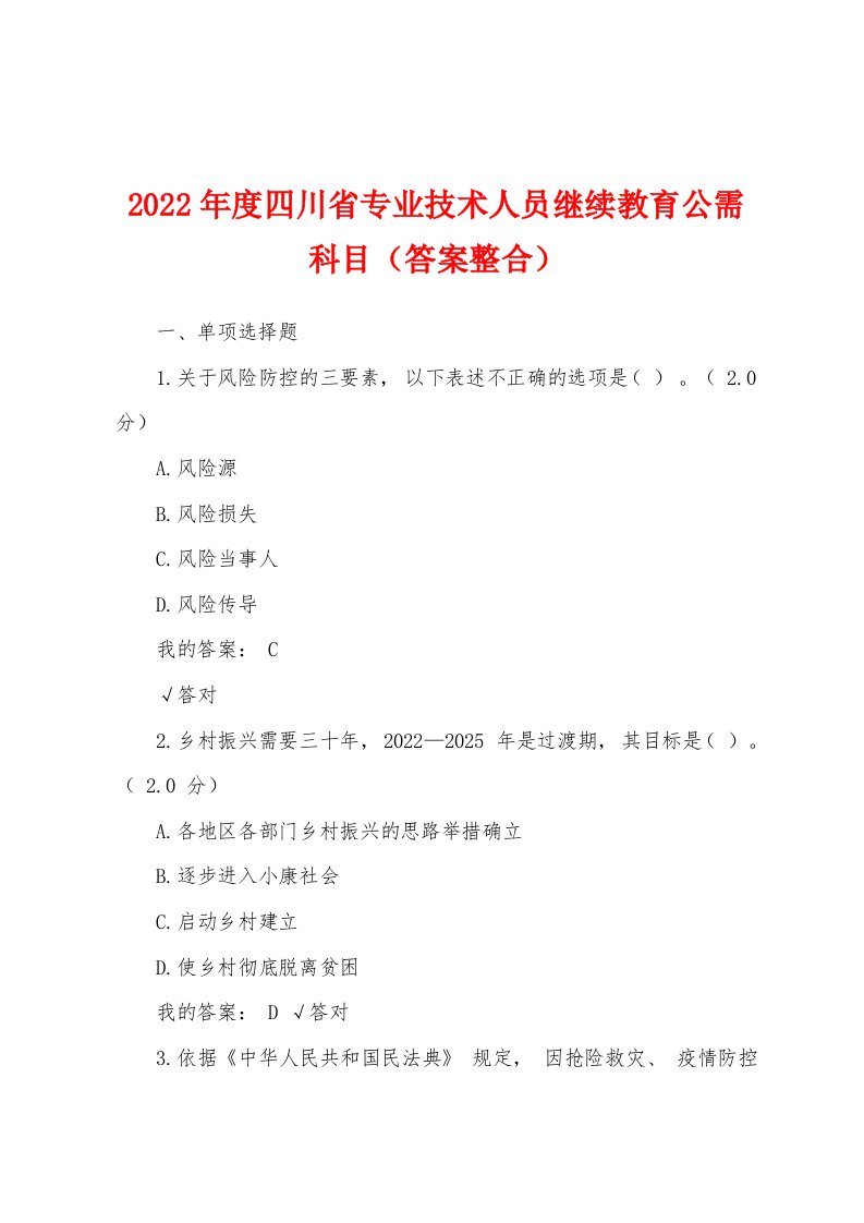 2022年度四川省专业技术人员继续教育公需科目（答案整合）