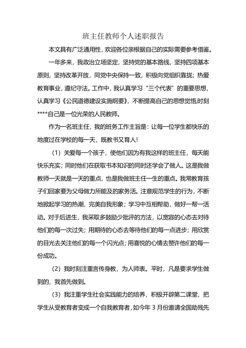 班主任教师个人述职报告