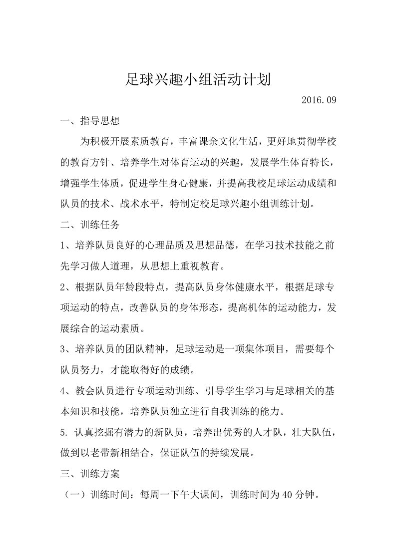 足球兴趣小组活动计划