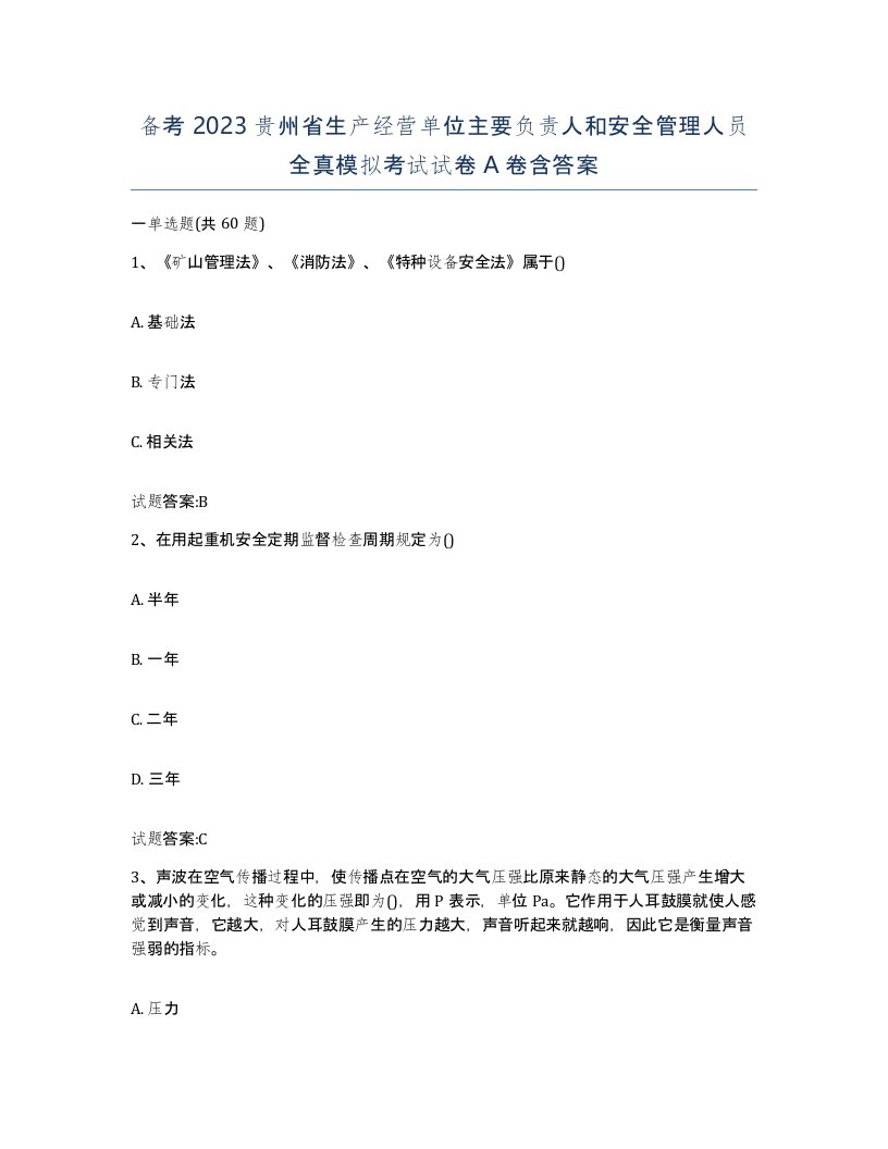 备考2023贵州省生产经营单位主要负责人和安全管理人员全真模拟考试试卷A卷含答案