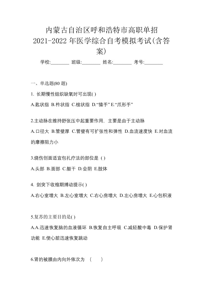 内蒙古自治区呼和浩特市高职单招2021-2022年医学综合自考模拟考试含答案