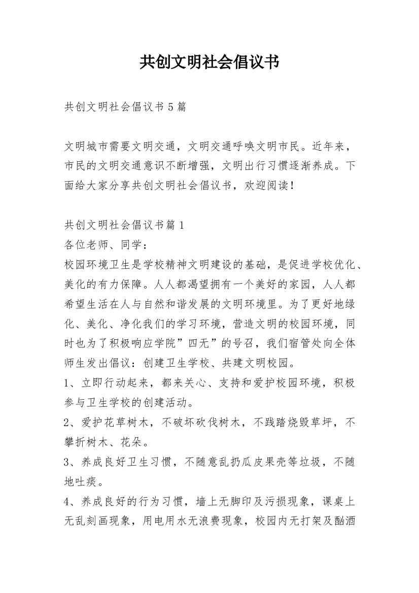 共创文明社会倡议书