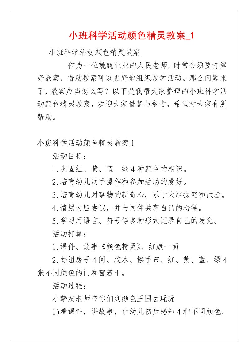 小班科学活动颜色精灵教案