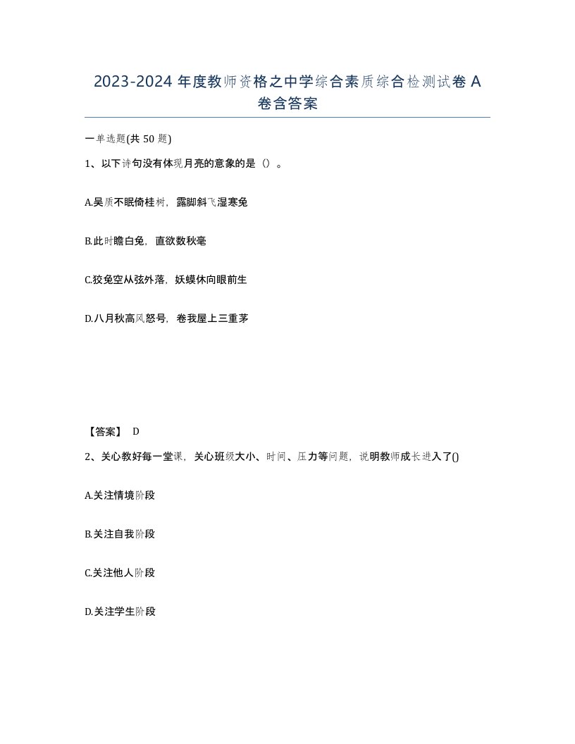 20232024年度教师资格之中学综合素质综合检测试卷A卷含答案