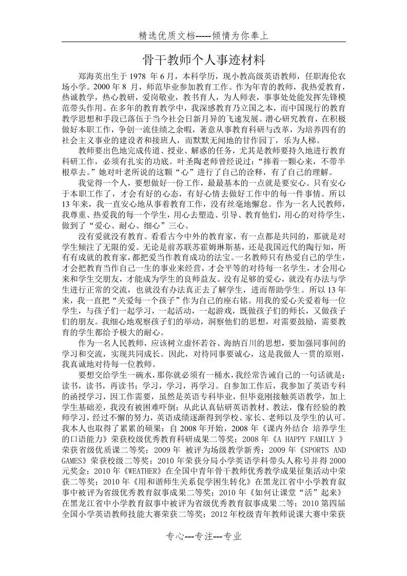 骨干教师个人事迹材料(共2页)