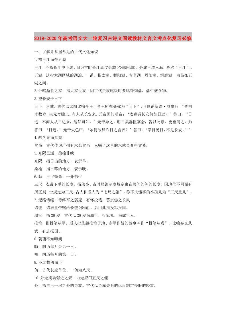 2019-2020年高考语文大一轮复习古诗文阅读教材文言文考点化复习必修