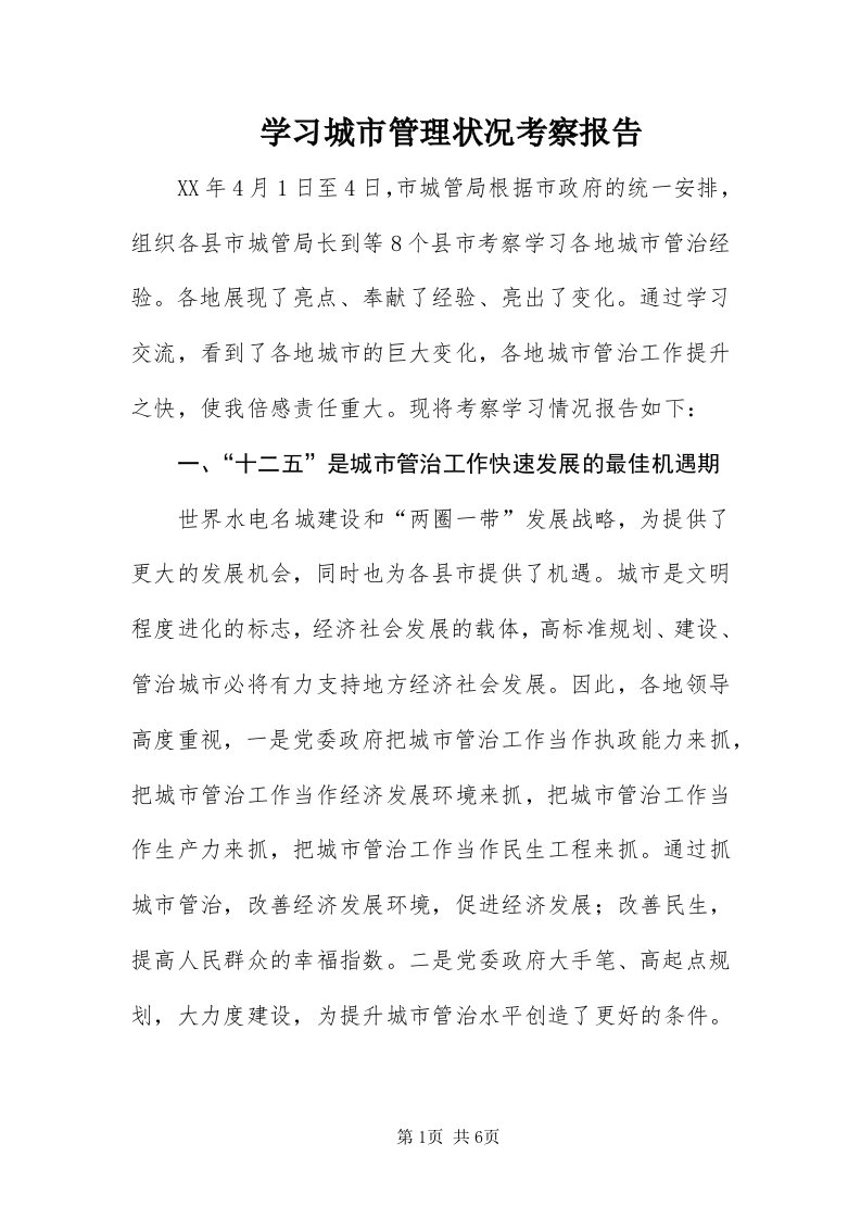 7学习城市管理状况考察报告