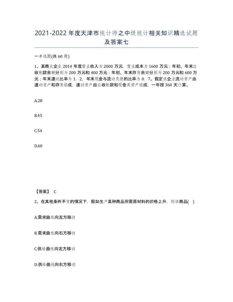 2021-2022年度天津市统计师之中级统计相关知识试题及答案七