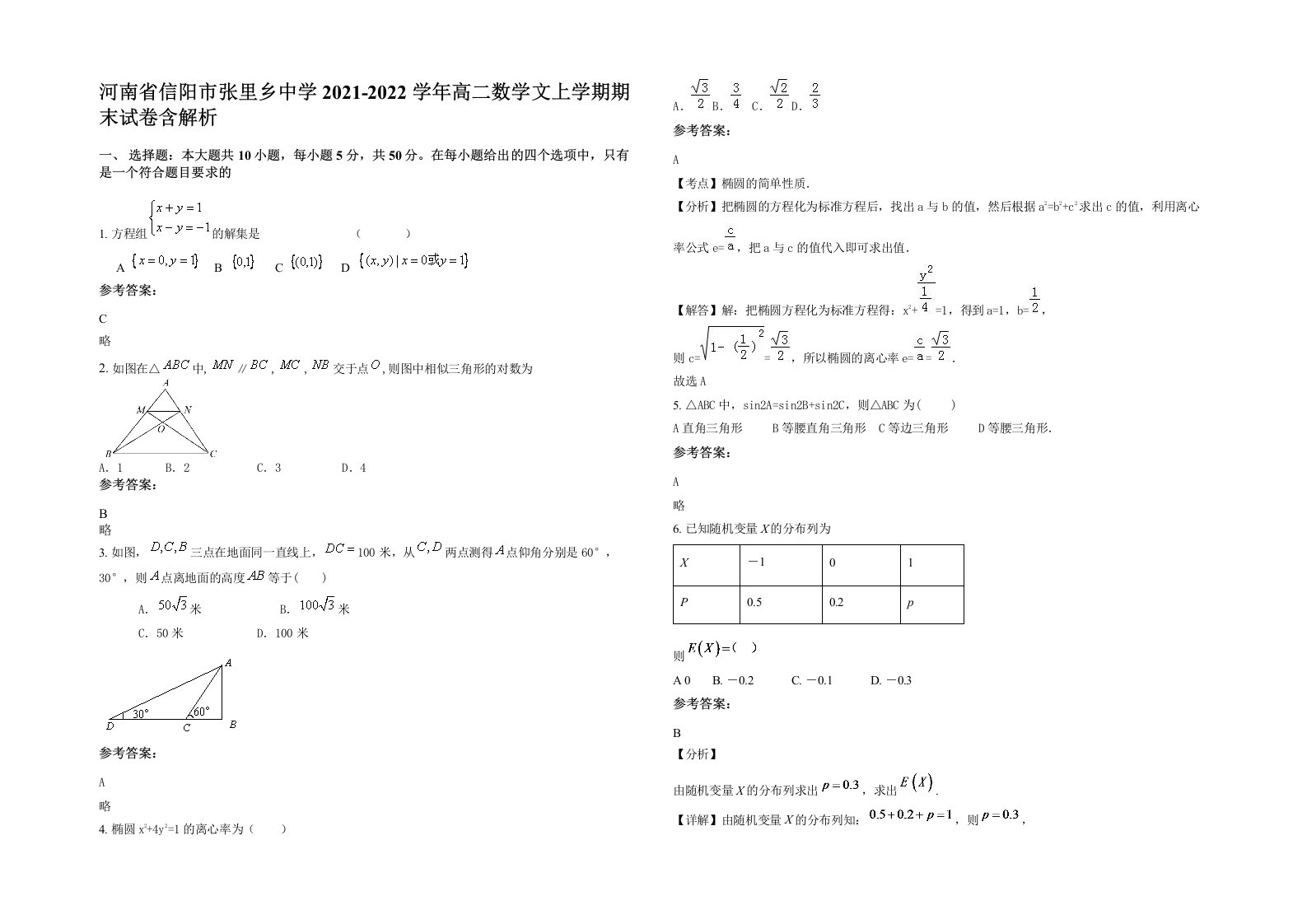 河南省信阳市张里乡中学2021-2022学年高二数学文上学期期末试卷含解析