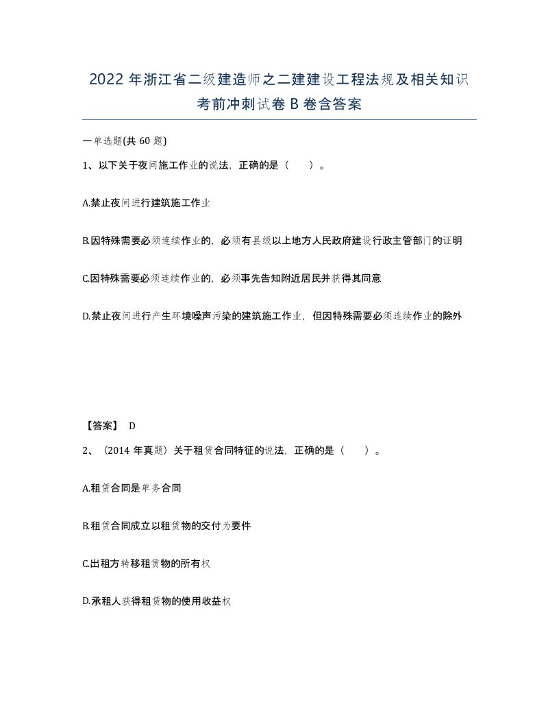 2022年浙江省二级建造师之二建建设工程法规及相关知识考前冲刺试卷B卷含答案