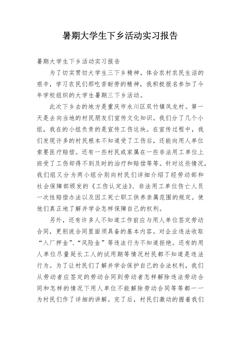 暑期大学生下乡活动实习报告