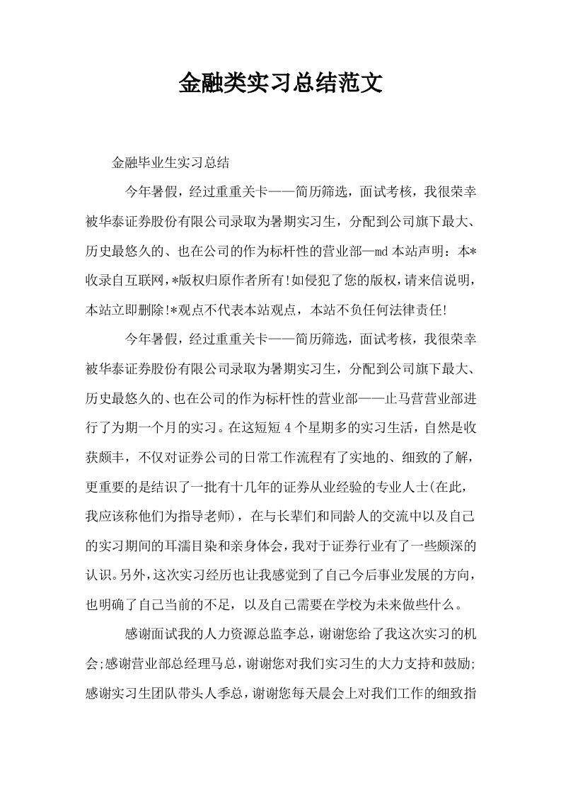 金融类实习总结范文