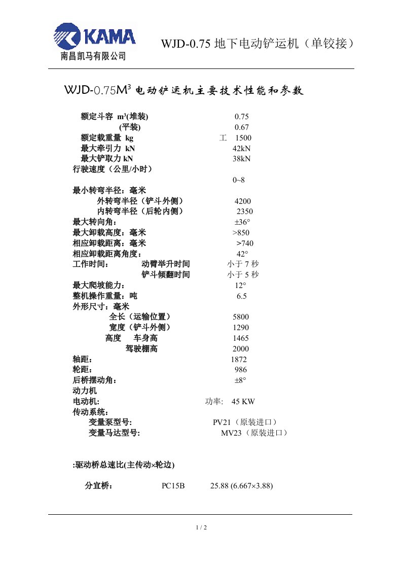 WJD-0.75M3电动铲运机主要技术性能和参数