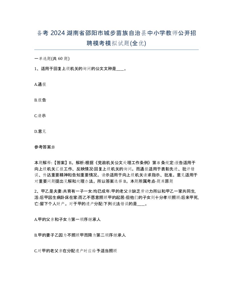 备考2024湖南省邵阳市城步苗族自治县中小学教师公开招聘模考模拟试题全优