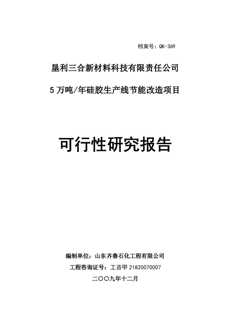 某公司5万吨每年硅胶生产线节能改造项目可行性研究报告